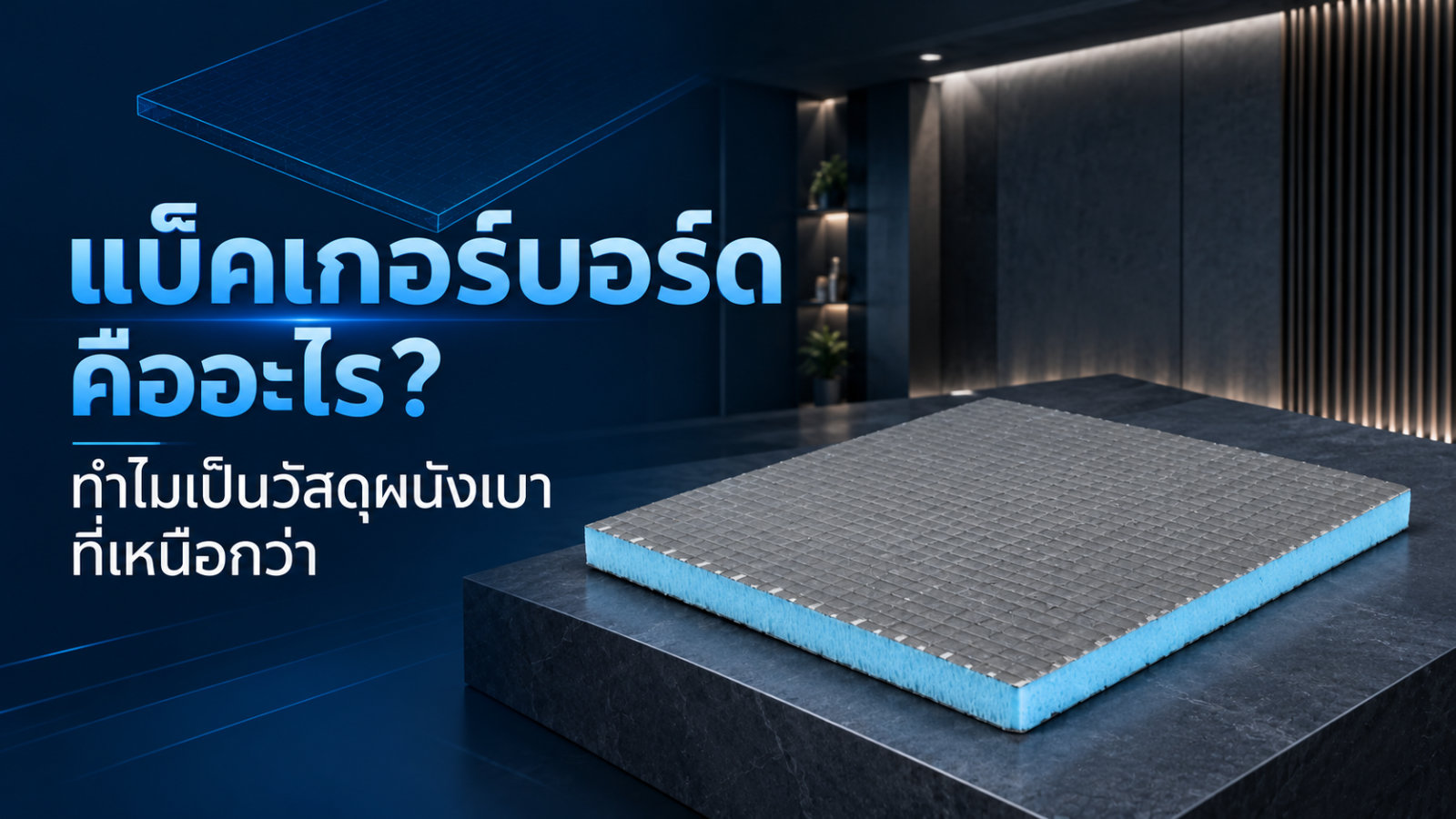 แบ็คเกอร์บอร์ด คืออะไร? ทำไมเป็นวัสดุผนังเบาที่เหนือกว่า